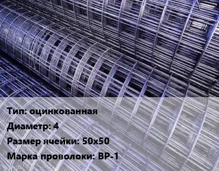 Сетка оцинкованная d=4 Ячейка: 50х50 ВР-1
